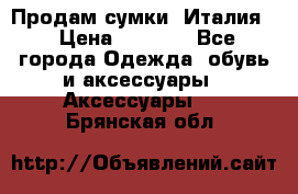 Продам сумки, Италия. › Цена ­ 3 000 - Все города Одежда, обувь и аксессуары » Аксессуары   . Брянская обл.